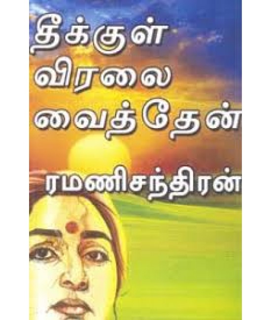 தீக்குள் விரலை வைத்தேன் - Theekkul Viralai Vaiththen